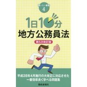 1日10分地方公務員法 第5次改訂版 (買いたい新書〈4〉) [新書]