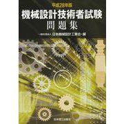 機械設計技術者試験問題集〈平成28年版〉 [単行本]