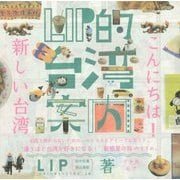 LIP的台湾案内 こんにちは!新しい台湾 [単行本]