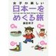 女子が楽しい日本一をめぐる旅 [単行本]