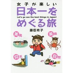 女子が楽しい日本一をめぐる旅 [単行本]