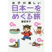 女子が楽しい日本一をめぐる旅 [単行本]