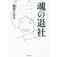 魂の退社―会社を辞めるということ。 [単行本]