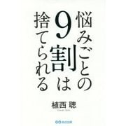 悩みごとの9割は捨てられる [単行本]