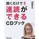 聞くだけで速読ができるCDブック [単行本]