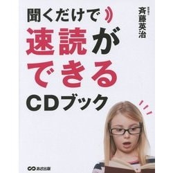 聞くだけで速読ができるCDブック [単行本]