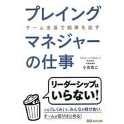 プレイングマネジャーの仕事―チーム全員で結果を出す [単行本]
