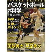 バスケットボールの科学 (洋泉社ムック) [ムックその他]