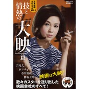 映画秘宝EX日本映画クロニクルvol.1技と情熱の「大映」篇 [ムックその他]