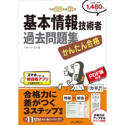 かんたん合格基本情報技術者過去問題集 平成28年度秋期 [単行本]
