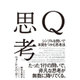 Q思考 [単行本]