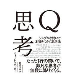 Q思考 [単行本]