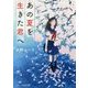 あの夏を生きた君へ(スターツ出版文庫) [単行本]