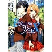 Bグループの少年X 1（アルファポリスCOMICS） [コミック]