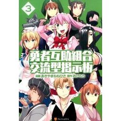 勇者互助組合交流型掲示板 3（アルファポリスCOMICS） [コミック]