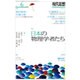 現代思想 2016年6月号 特集=日本の物理学者たち [ムックその他]