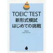 TOEIC TEST新形式模試 はじめての挑戦 [単行本]