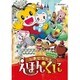 劇場版しまじろうのわお!しまじろうと えほんのくに [DVD]