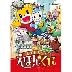 劇場版しまじろうのわお!しまじろうと えほんのくに [DVD]