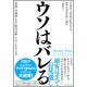 ウソはバレる―――「定説」が通用しない時代の新しいマーケティング [単行本]