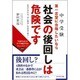 中学受験 第一志望に合格したいなら「社会」の後回しは危険です。 - 合否を分ける"あと数点"は社会で稼ぐ! [単行本]