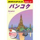D18 地球の歩き方 バンコク 2016～2017 [全集叢書]