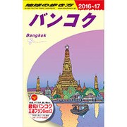 D18 地球の歩き方 バンコク 2016～2017 [全集叢書]