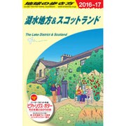A04 地球の歩き方 湖水地方&スコットラ [全集叢書]