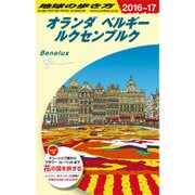 A19 地球の歩き方 オランダ ベルギー [全集叢書]