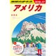 B01 地球の歩き方 アメリカ 2016～2017 [全集叢書]