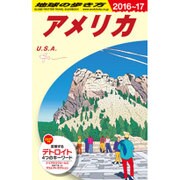 B01 地球の歩き方 アメリカ 2016～2017 [全集叢書]