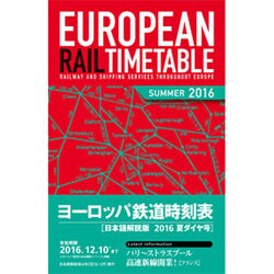 ヨーロッパ鉄道時刻表2016年夏号 [全集叢書]
