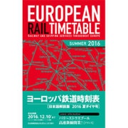 ヨーロッパ鉄道時刻表2016年夏号 [全集叢書]