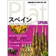 08 地球の歩き方 PLAT スペイン [全集叢書]