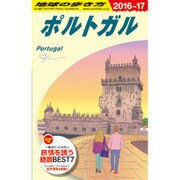A23 地球の歩き方 ポルトガル 2016～201 [全集叢書]