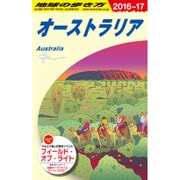 C11 地球の歩き方 オーストラリア 2016 [全集叢書]