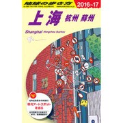 D02 地球の歩き方 上海 杭州・蘇州 201 [全集叢書]