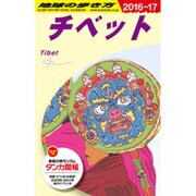 D08 地球の歩き方 チベット 2016～2017 [全集叢書]