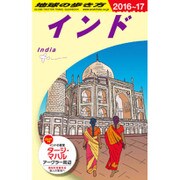 D28 地球の歩き方 インド 2016～2017 [全集叢書]