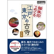 御朱印でめぐる江戸・東京の古寺 改訂版 [単行本]
