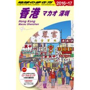 D09 地球の歩き方 香港 マカオ 深セン [全集叢書]