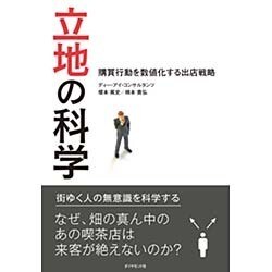 立地の科学―――購買行動を数値化する出店戦略 [単行本]