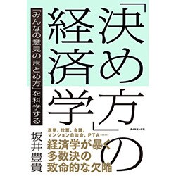 「決め方」の経済学 「みんなの意見のまとめ方」を科学する [単行本]
