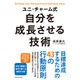 ユニ・チャーム式 自分を成長させる技術 [単行本]