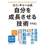 ユニ・チャーム式 自分を成長させる技術 [単行本]