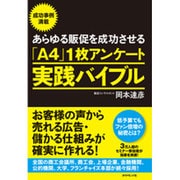 あらゆる販促を成功させる 「A4」1枚アンケート実践バイブル [単行本]