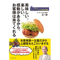 函館ラッキーピエロの「店づくり十訓」 地方に地域一番点を作る方法 [単行本]