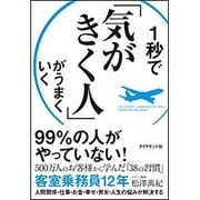 １秒で「気がきく人」がうまくいく [単行本]