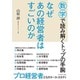 なぜあの経営者はすごいのか―――数字で読み解くトップの手腕 [単行本]