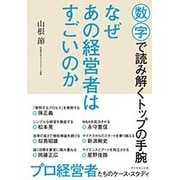 なぜあの経営者はすごいのか―――数字で読み解くトップの手腕 [単行本]